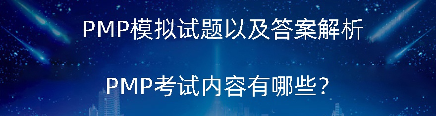 PMP模拟试题以及答案解析，PMP考试内容有哪些？