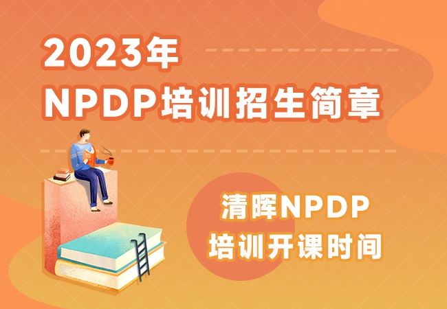 金沙js55882023年NPDP招生简章