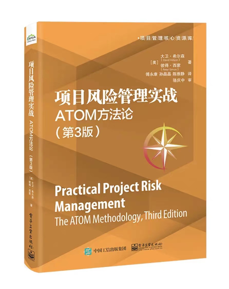 项目风险管理实战：ATOM方法论