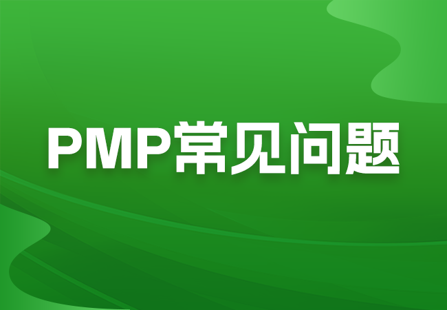 PMP证书会给我们带来怎样的变化？PMP证书备考注意事项