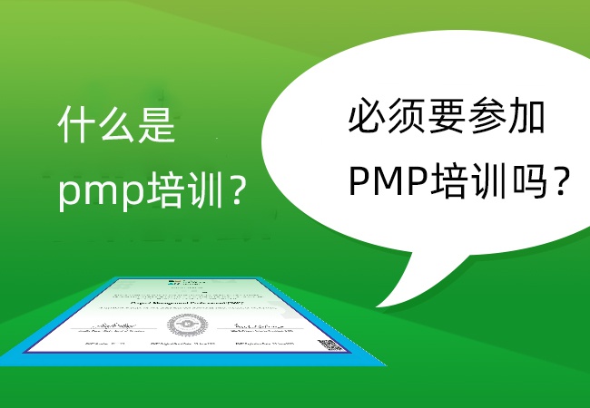 什么是pmp培训？必须要参加PMP培训吗？