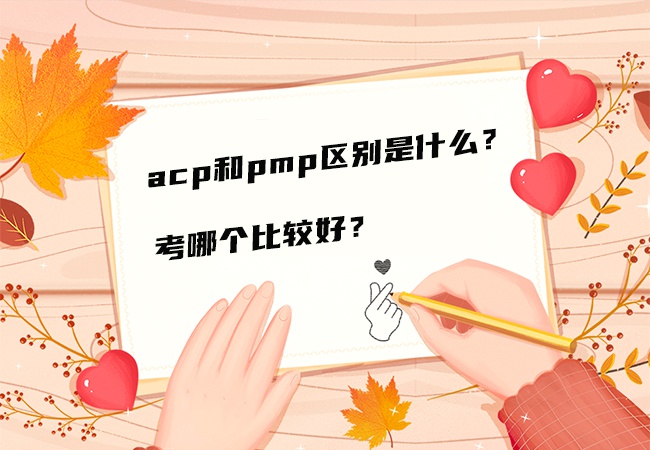 acp和pmp区别是什么？