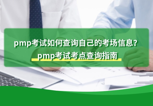 pmp考试如何查询自己的考场信息？