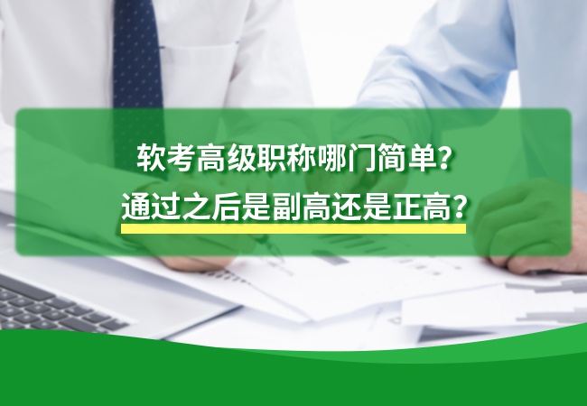软考高级通过之后是副高还是正高？