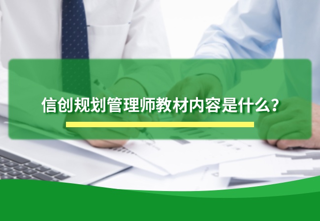 信创规划管理师教材内容是什么？