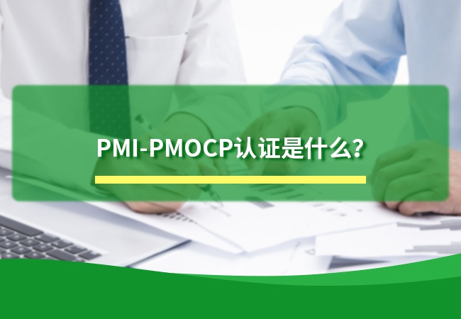 PMI-PMOCP认证是什么？