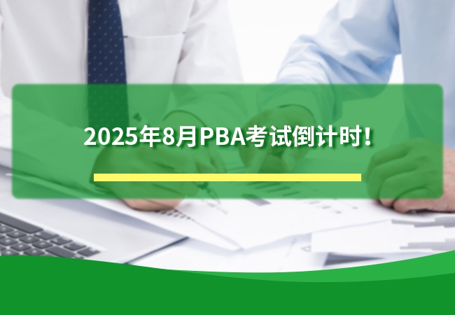 2025年8月PBA考试倒计时！