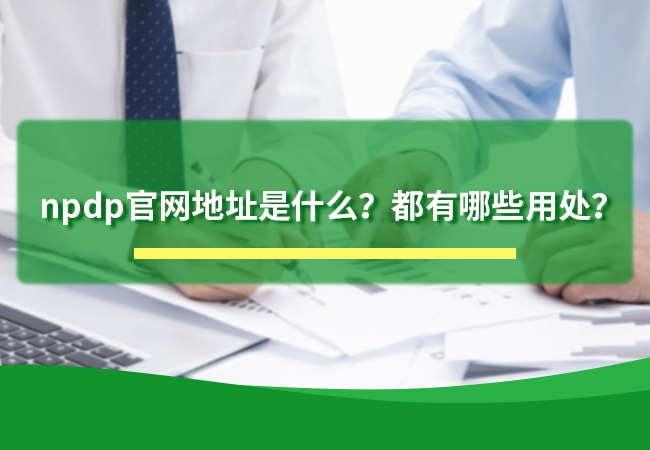 npdp官网地址是什么？都有哪些用处？