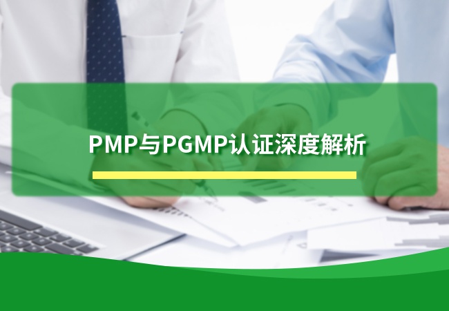 PMP与PGMP认证深度解析