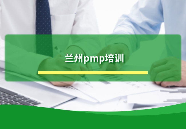 兰州PMP认证
