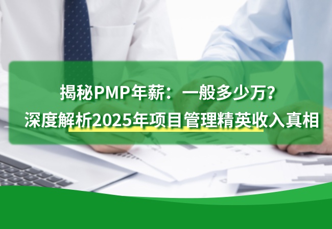 揭秘PMP年薪：一般多少万？