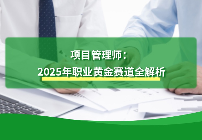 项目管理师：2025年职业黄金赛道全解析