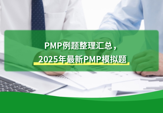 PMP例题整理汇总，2025年最新PMP模拟题